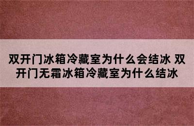 双开门冰箱冷藏室为什么会结冰 双开门无霜冰箱冷藏室为什么结冰